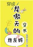 穿成龙傲天的炮灰竹马免费阅读