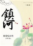 镇河灵龟短剧免费观看全集高清版
