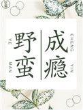 野蛮的成长