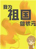 我为祖国而穿书