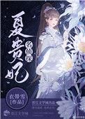 名侦探夏贵妃TXT电子书