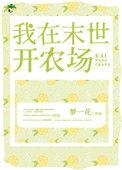 我在末世开农场开局收留女教练