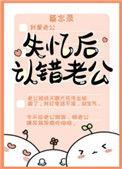失忆后认错老公视频
