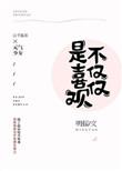 不仅仅喜欢你原唱