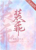 他在装怂by他在装怂