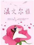 温文尔雅的女人