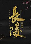 长陵令