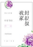 我家封叔叔txt链接