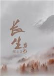 穿越长生系统合集