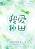 我爱种田攻是谁