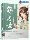 农门痞女百度