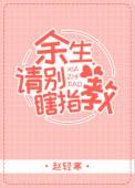 余生请别瞎指教剧