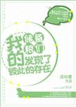 我的储备粮们发现了彼此的存在无删减