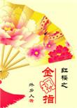 红楼之金钗图鉴在线