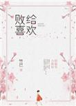 败给喜欢上