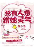 总有人想蹭他的灵气