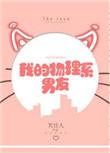 我的物理系男友TXT