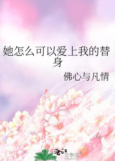 她怎么喜欢我