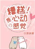 糟糕!是心动的感觉吗