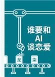 谁要和ai谈恋爱作者龙柒
