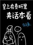 皇上回复奏折