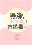 你是导演我是演员什么意思