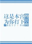 本宫辛苦打下的江山说说