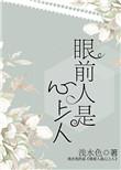 眼前人是心上人下一句
