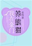 我在豪门养熊猫全文番外