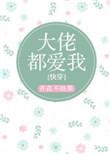 大佬都爱我[快穿