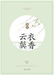 云鬓衣香重生番外