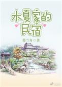 夏木酒庄简介