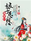娘子总想做寡妇全文阅读