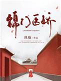 医门锦绣好看吗