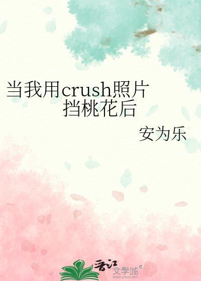当我用crush照片挡桃花后 27