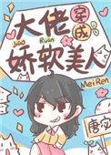 大佬穿成娇软美人 唐宓
