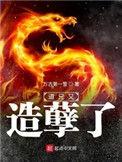 道兄又作孽了
