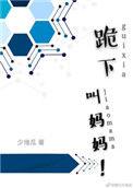 跪下叫妈妈郭老师表情包