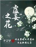 虚妄之冠完整版
