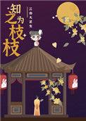 知之为枝枝全文免费阅读