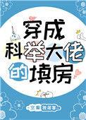 穿成科举大佬的填房在线阅读