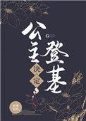 公主决定登基番外清淮晓色