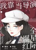 我靠演戏来虐渣[穿书