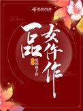 一品女仵作锦若 百度