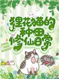 狸花猫的休闲种田日常