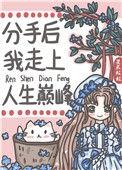 分手后我走上人生巅峰笔趣阁