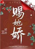 赐她娇(重生)晋江