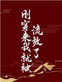 刚穿越过来就被陷害老爹李世民