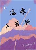 温乔入我怀百度