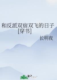 和反派有难同当之后最新章节阅读地址